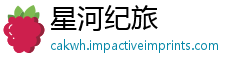 星河纪旅